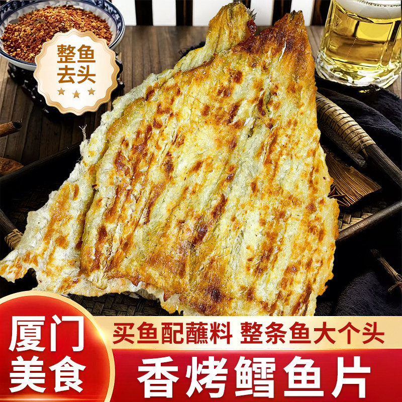 去头香烤鳕鱼片福建厦门福州平潭伴手礼去骨鱼干带蘸料下酒菜零食