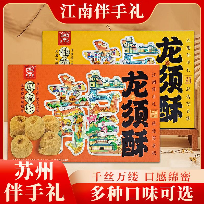苏州伴手礼龙须酥正宗苏式传统糕点伴手礼老式黄豆零食送长辈礼盒图片