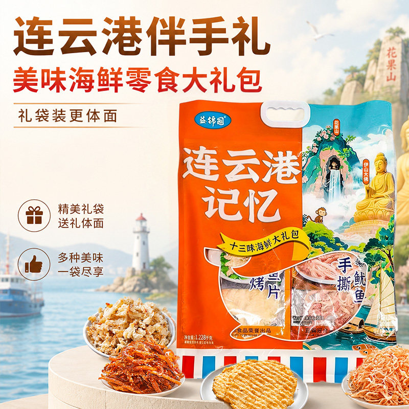 连云港记忆暑假旅游海鲜零食伴手礼礼袋鱿鱼丝鳕鱼片海味大礼包