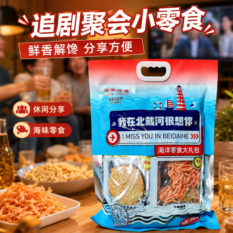 北戴河即食零食伴手礼海味袋装礼盒送礼包海鲜秦皇岛鱿鱼丝鱼片