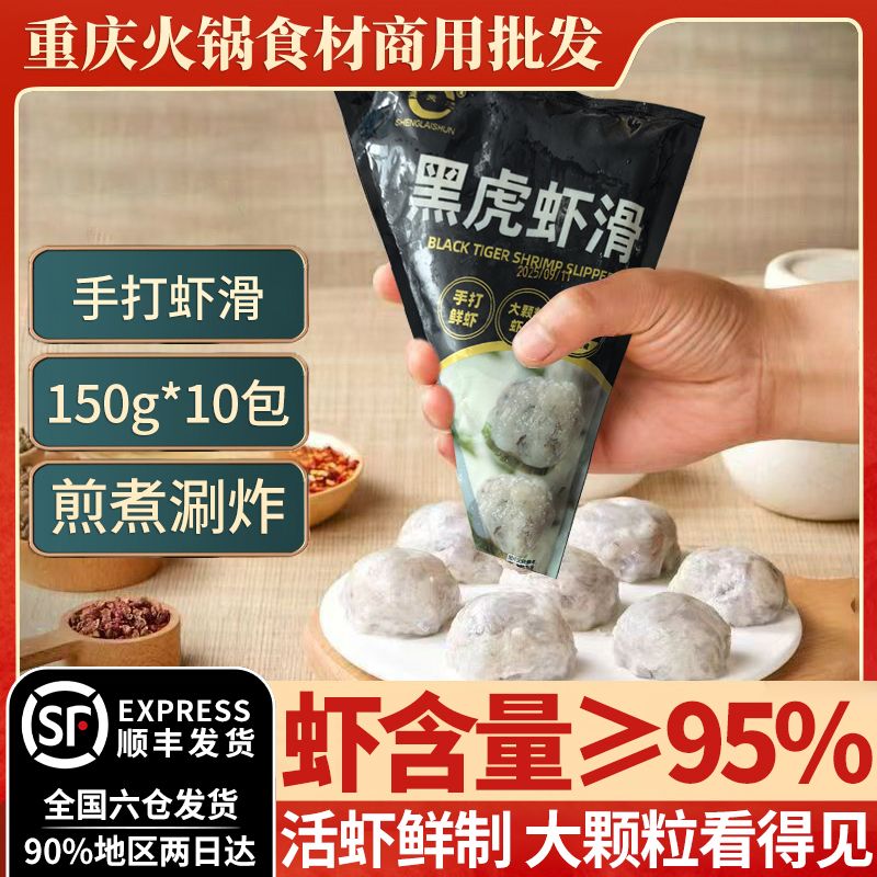 黑虎虾滑150g重庆火锅食材商用10袋手工虾滑麻辣烫95虾含量虾球