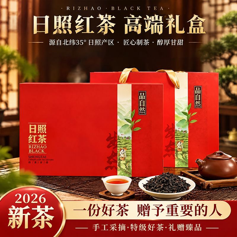 中秋礼盒日照红茶礼盒特级红茶2026新茶送礼高档礼盒正宗手工采摘