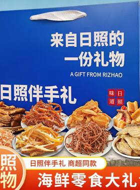 暑假送礼日照伴手礼海鲜大礼包礼盒海鲜即食零食鱿鱼丝鳕鱼片山东