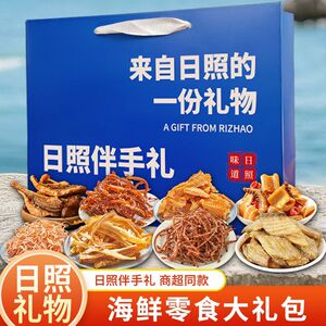 节日送礼日照伴手礼海鲜大礼包礼盒海鲜即食零食鱿鱼丝鳕鱼片山东