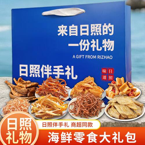 端午送礼日照伴手礼海鲜大礼包礼盒海鲜即食零食鱿鱼丝鳕鱼片山东