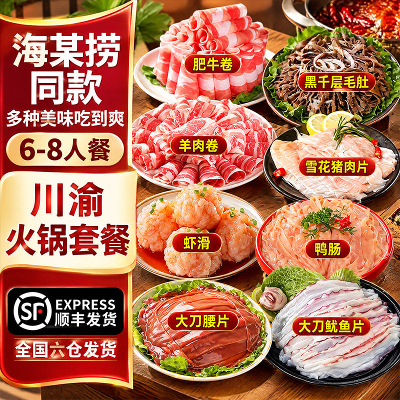 顺丰包邮重庆火锅食材虾滑毛肚鸭肠火锅食材牛肉卷羊肉卷组合调理