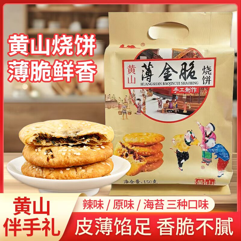 安徽黄山烧饼梅干菜扣肉薄金脆烧饼独立包装休闲小吃零食安徽特产