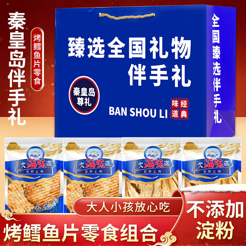 炭烤鳕鱼片【0淀粉】烤鱼片即食手撕海味零食秦皇岛特产伴手礼盒