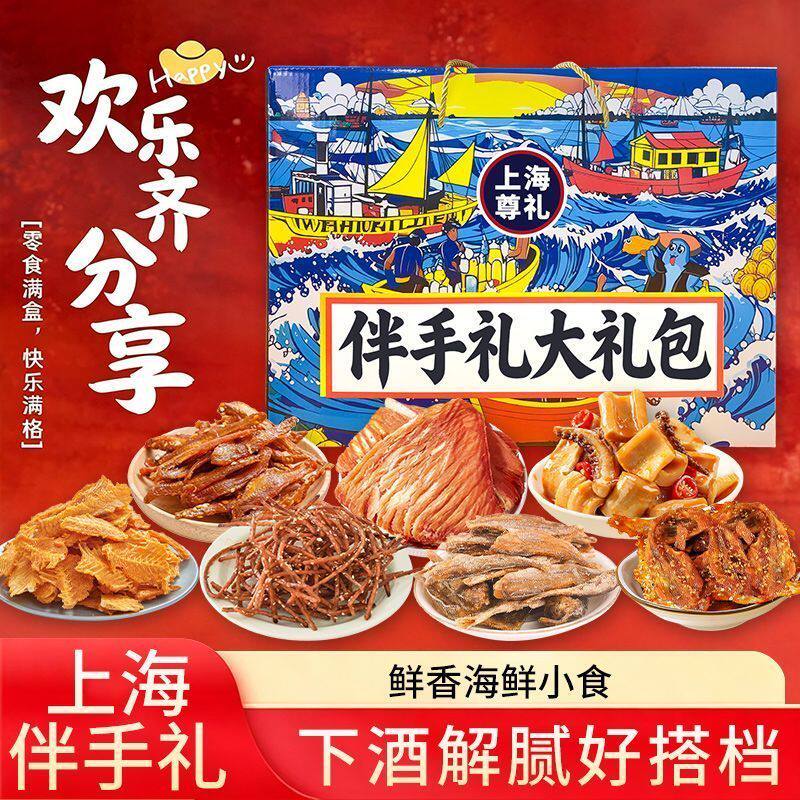 上海伴手礼海鲜零食大礼包鱿鱼丝鳕鱼片香辣鳗鱼丝过节旅游送礼