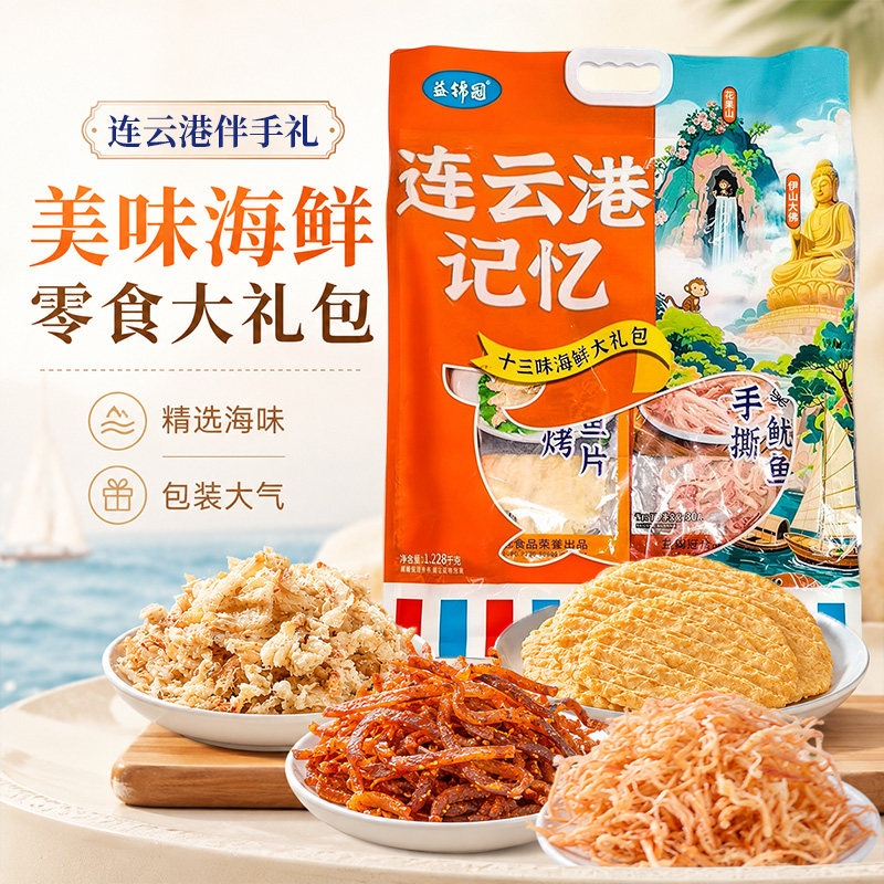 海鲜零食特产伴手礼连云港记忆礼包暑假旅游礼袋鱿鱼丝海味大礼包