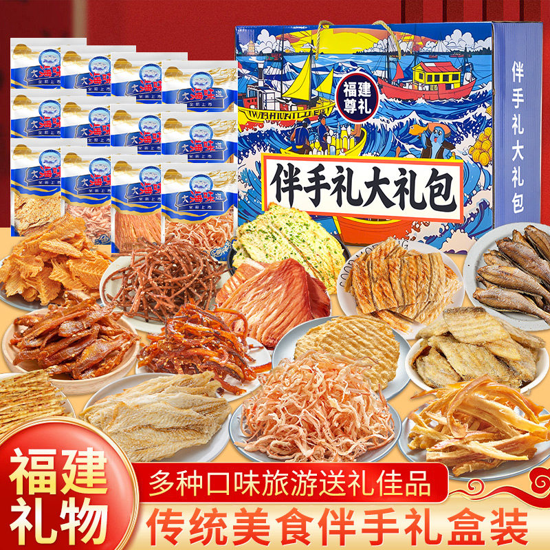 解馋零食福建厦门福州平潭伴手礼大礼包鱿鱼丝烤鳕鱼片海鲜礼盒