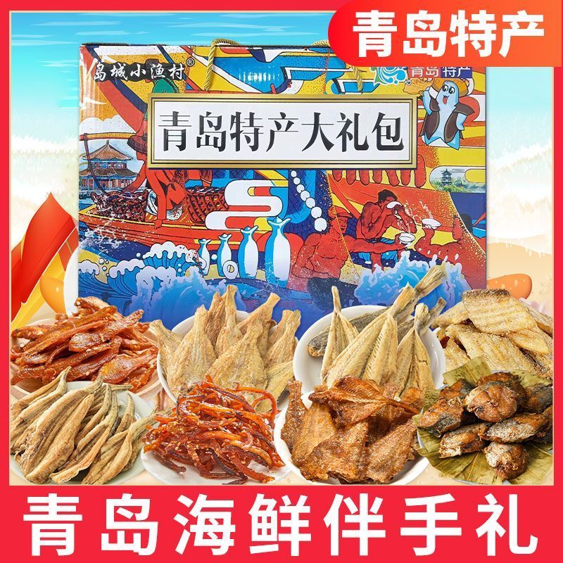 青岛特产伴手礼海鲜零食礼盒元旦送礼年货大礼包鱿鱼丝鳕鱼片