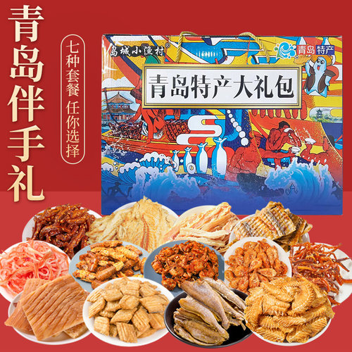 海鲜礼盒青岛特产海鲜大礼包即食特产送礼鱿鱼丝鳕鱼片团购优惠