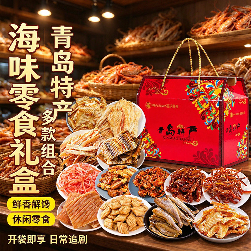 山东特产礼盒鳕鱼片海鲜送礼青岛特产海鲜大礼包即食零食鱿鱼丝