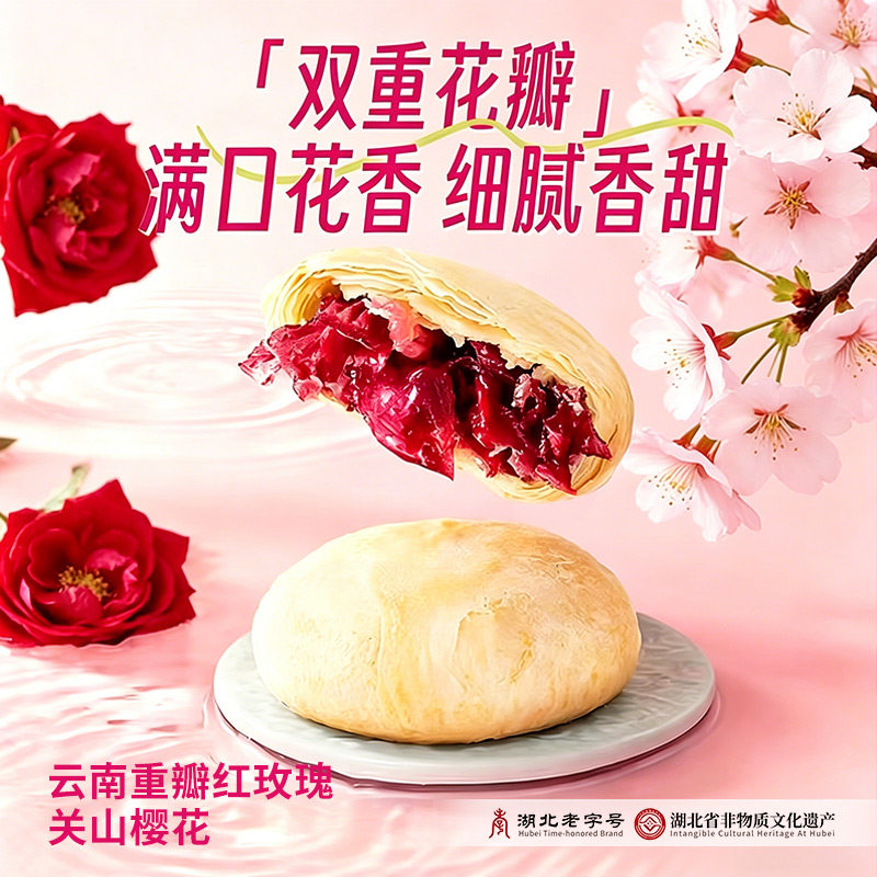 武汉樱花玫瑰鲜花饼伴手礼老字号糕点下午茶零食小吃休闲湖北特产