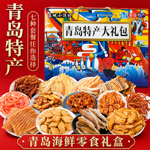 暑假送礼青岛特产海鲜零食礼盒即食鱿鱼丝鳕鱼片大礼包旅游伴手礼