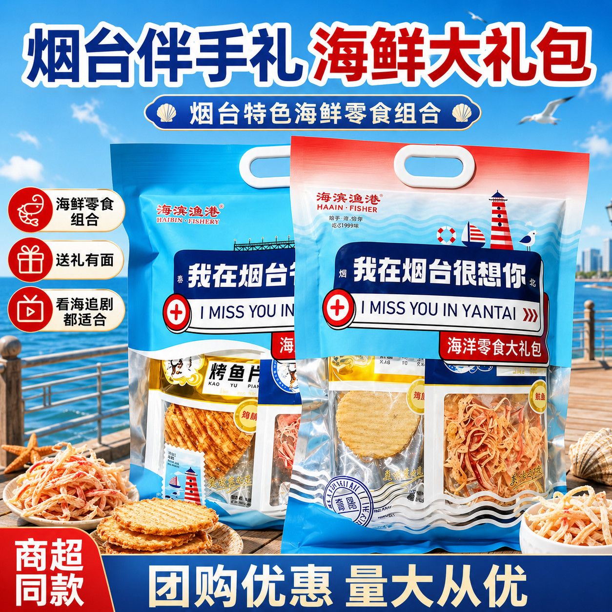 烟台特产伴手礼海鲜零食大礼包我烟台在很想你鱿鱼丝旅游纪念品