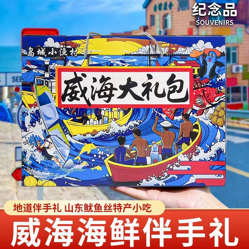 威海零食大礼包特色零食伴手礼海鲜礼盒鱿鱼片休闲小吃山东特产