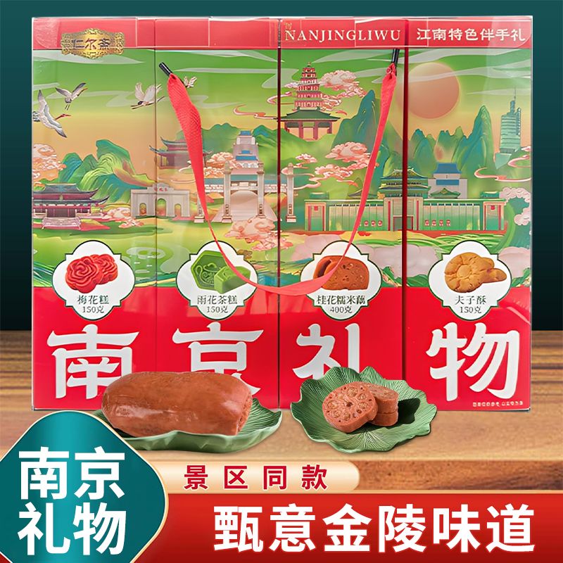 南京伴手礼物糕点零食礼盒桂花梅花糕夫子酥江南特色节日送礼
