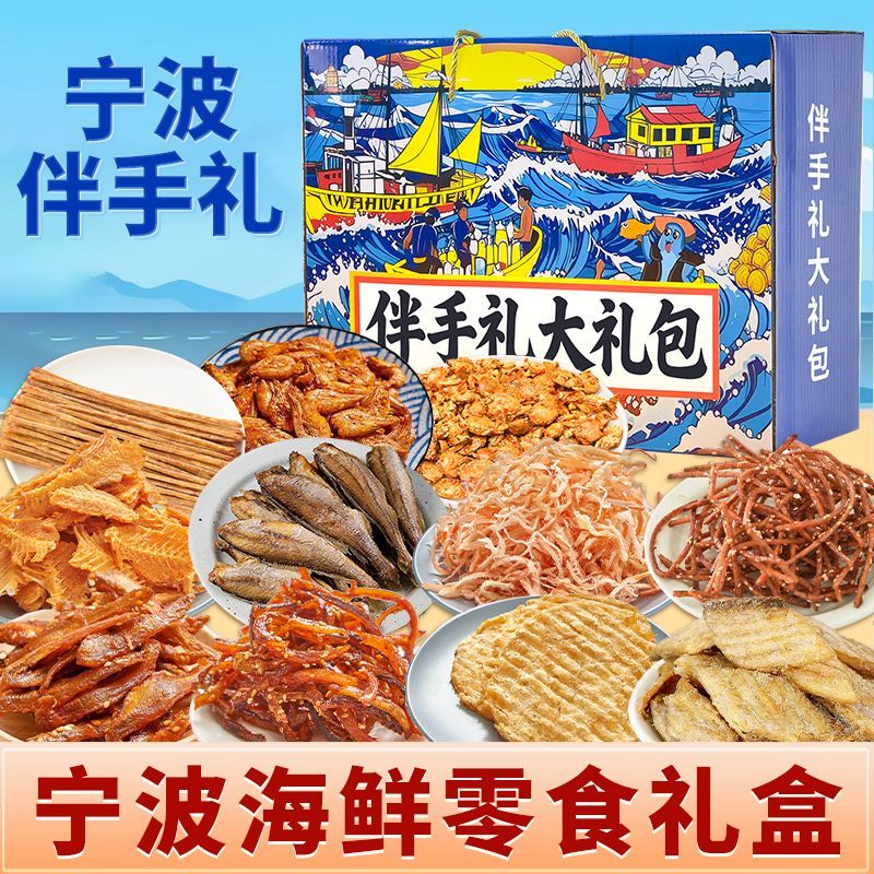 宁波伴手礼干货海鲜旅游节礼品16种即食海鲜零食大礼包礼盒旅游