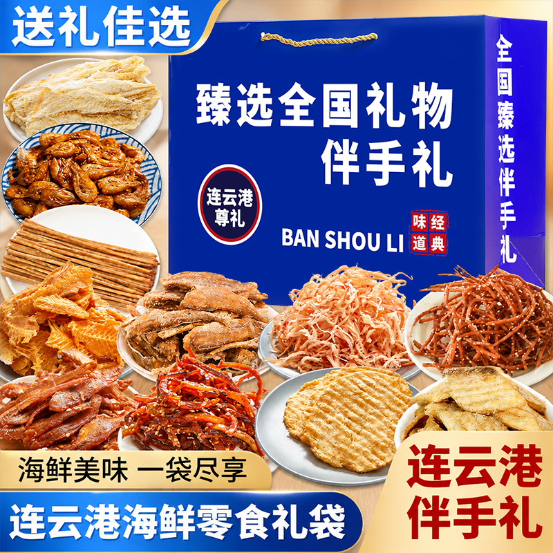 连云港干货暑假礼盒即食组合装旅游送礼海鲜零食伴手礼大礼包