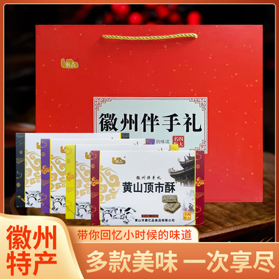 安徽特产顶市酥徽墨酥长生酥玉条酥黄山四大名点手提伴手礼1套4盒
