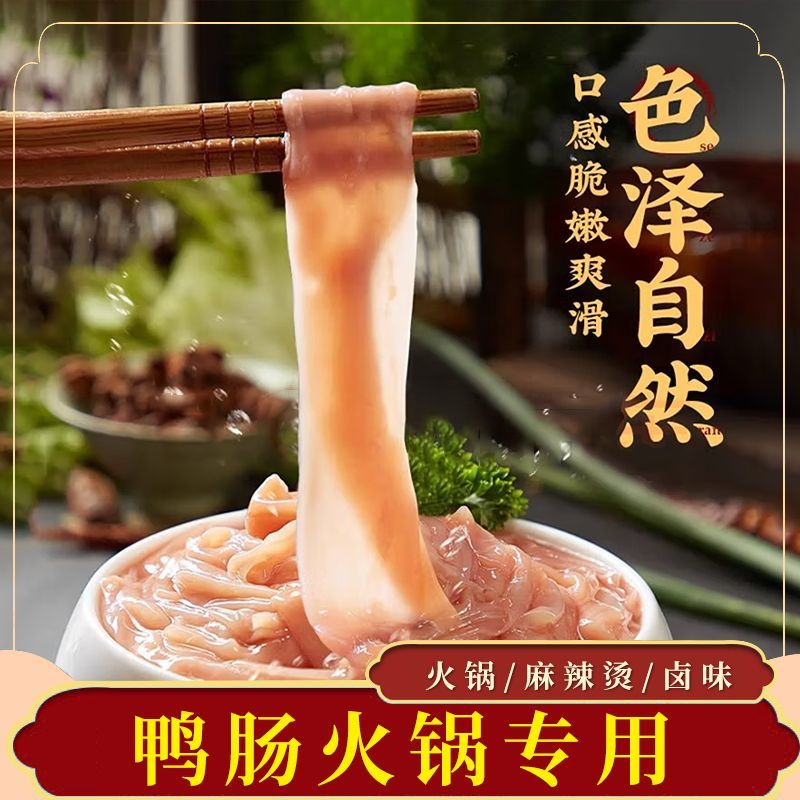 新鲜鸭肠200g袋装鲜嫩脆爽涮火锅麻辣烫商用整箱保真正品