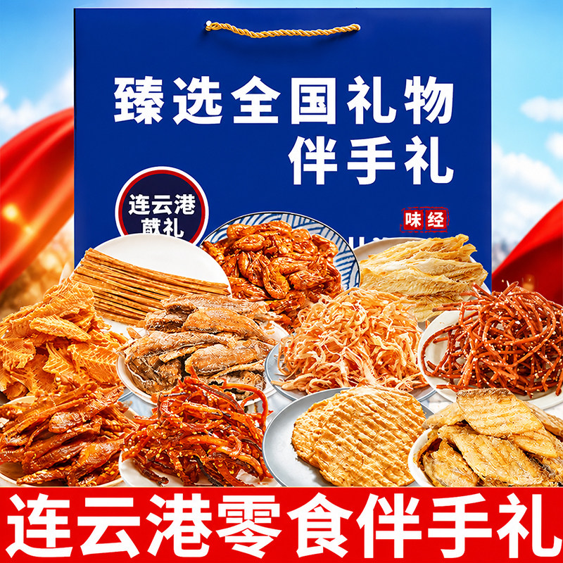海鲜伴手礼礼盒江苏连云港干货鱿鱼丝即食零食组合装旅游送礼