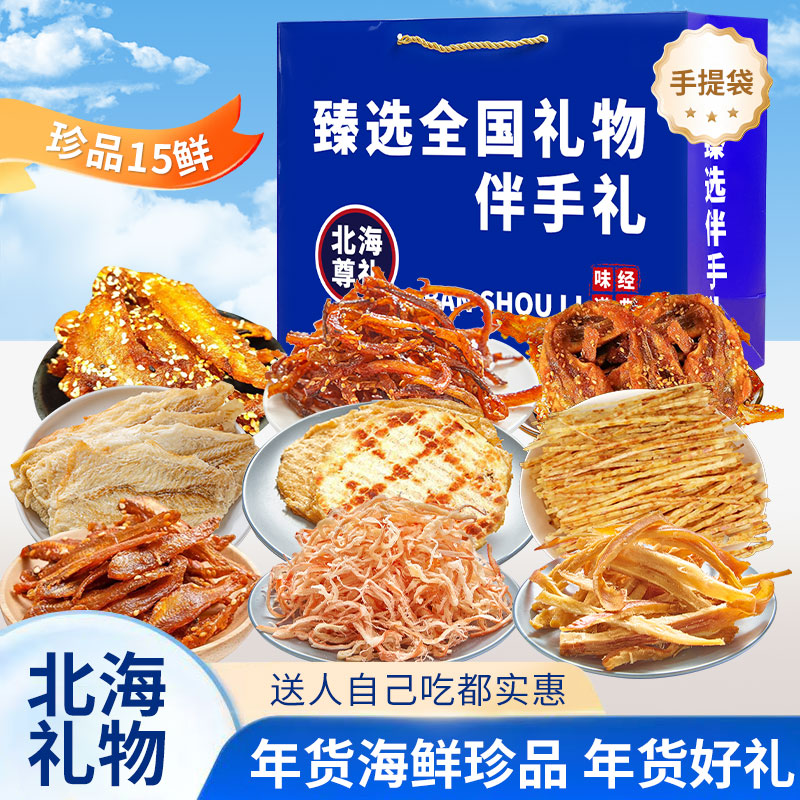 北海伴手礼海鲜大礼包节日礼盒特产干海鲜即食零食鱿鱼丝端午送礼