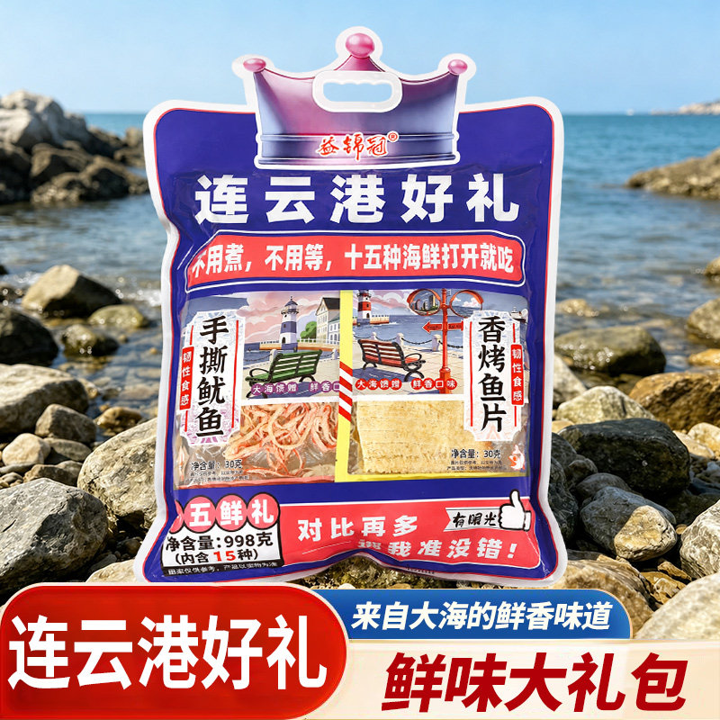 连云港送礼即食海味零食伴手礼旅游送礼15种海鲜大礼包独立包装