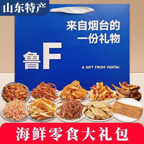 旅游送礼烟台伴手礼海鲜手提袋礼盒烟台海鲜大礼包鱿鱼丝纪念品