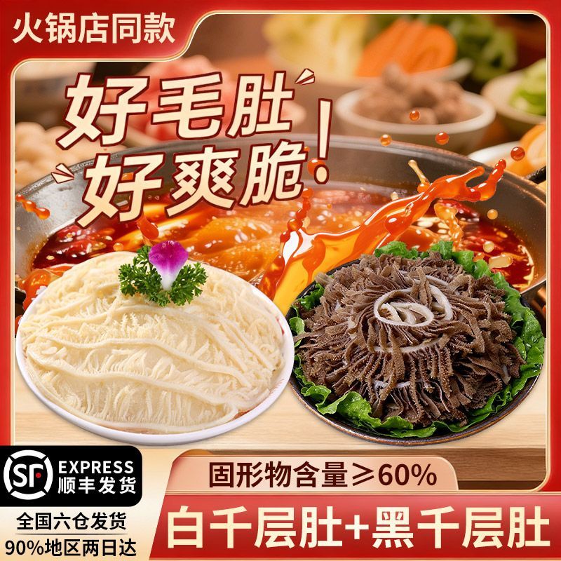 新鲜黑白千层毛肚免洗商用重庆火锅食材肥牛卷黑虎虾滑鸭肠顺丰