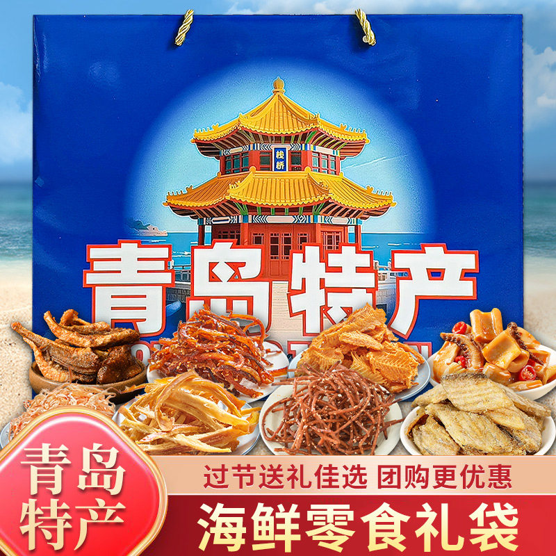 青岛特产伴手礼海鲜手提袋礼盒青岛特产海鲜大礼包鱿鱼丝纪念品