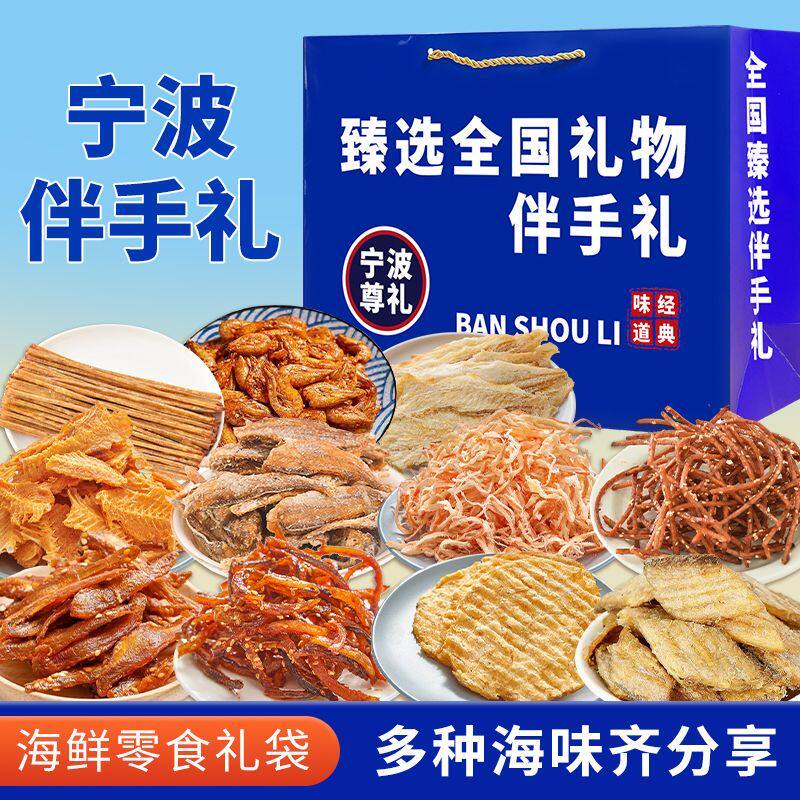 浙江宁波伴手礼旅游送礼海鲜零食鱿鱼丝烤鱼片海鲜礼袋旅游纪念品