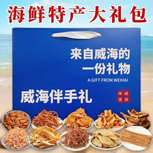 岛城小渔村威海伴手礼海鲜手提袋山东特产礼盒海鲜大礼包鱿鱼丝