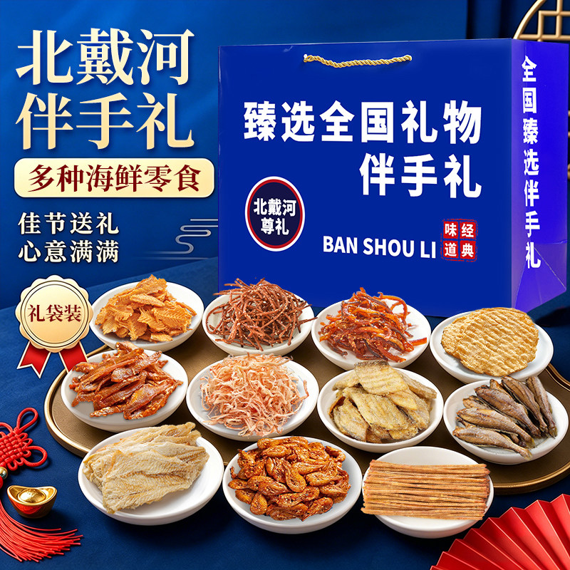即食零食组合装旅游送礼干海鲜礼盒北戴河海鲜伴手礼干货鱿鱼丝