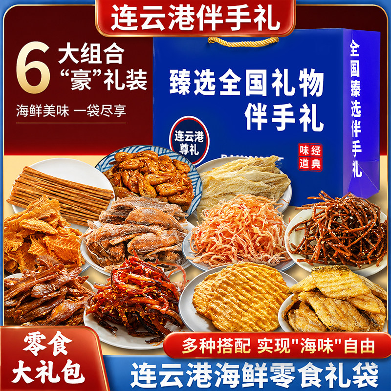 江苏连云港即食零食组合装旅游送礼海鲜伴手礼礼盒干货鳗鱼丝