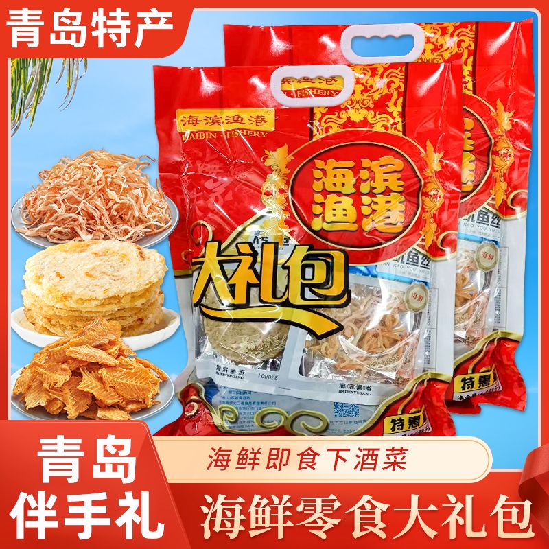 青岛特产海鲜零食大礼包小包装干货送礼伴手礼大礼包烤鱼片鱿鱼丝