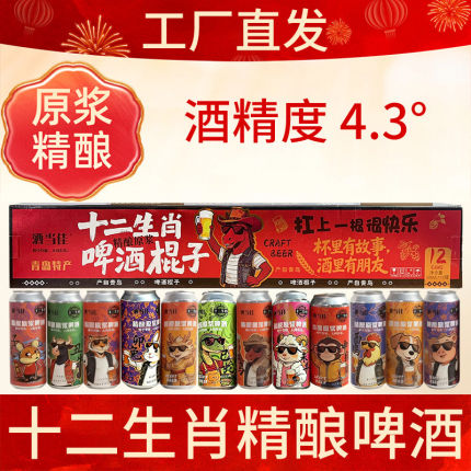 山东特产十二生肖精酿啤酒全家福500ml装*12瓶整箱年货送礼伴手礼