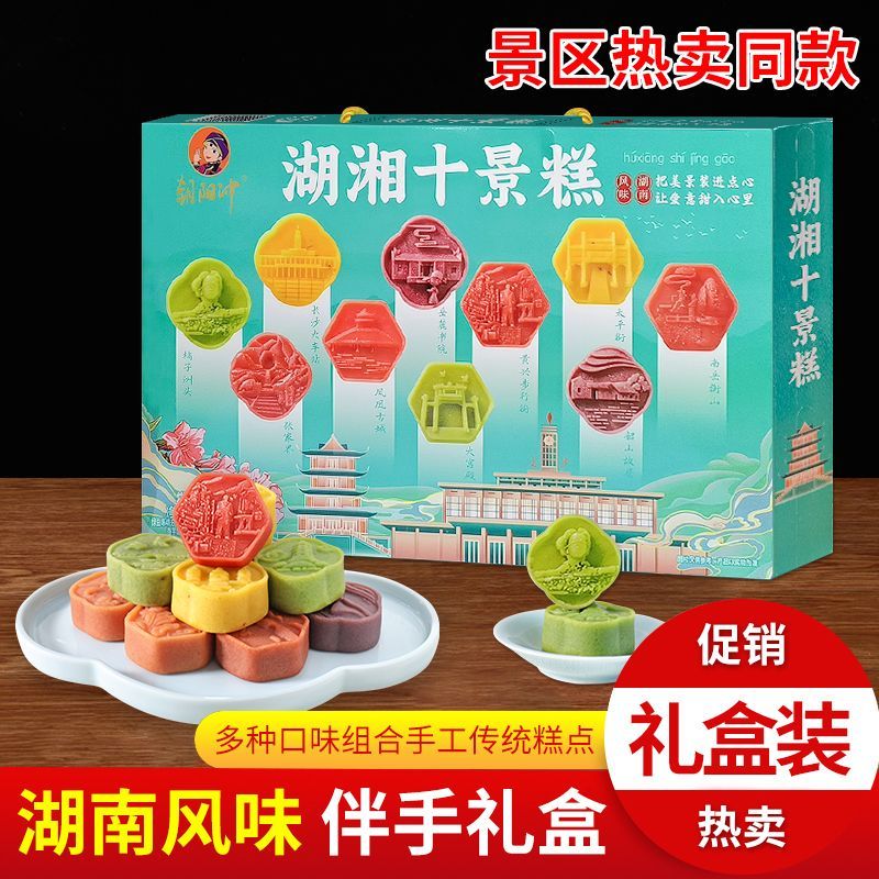 湖南伴手礼十景糕中式糕点景区同款旅游特产办公室零食美食小吃