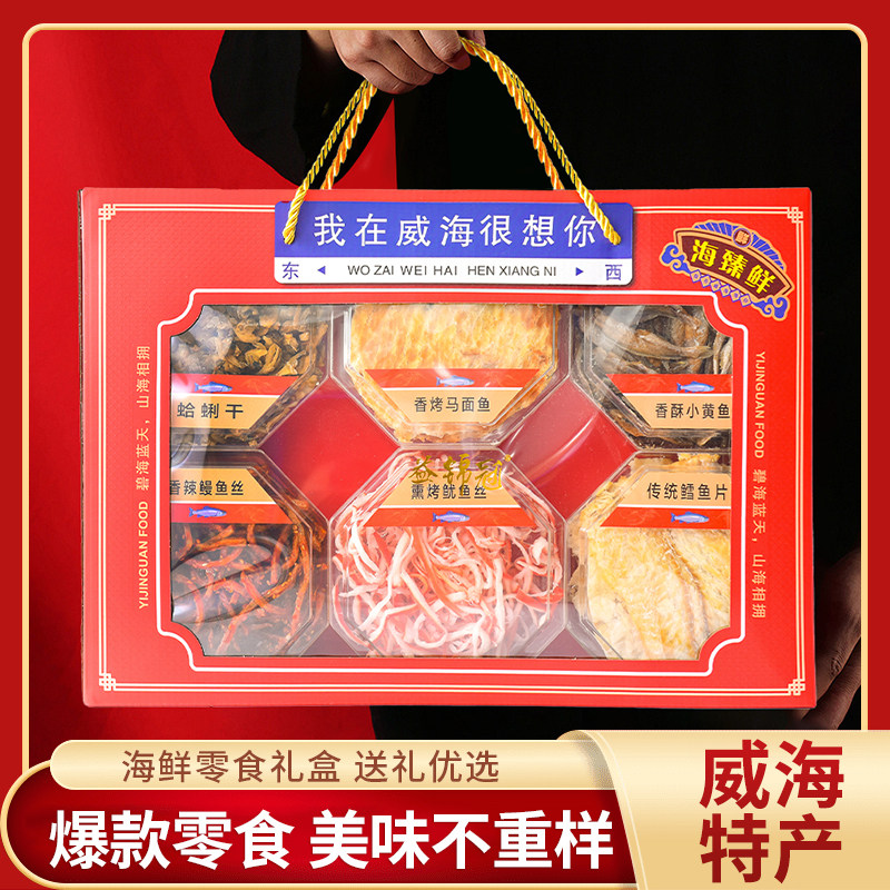 威海礼包鱿鱼丝鳕鱼干货海鲜零食礼盒大礼包朋友伴手礼山东特产