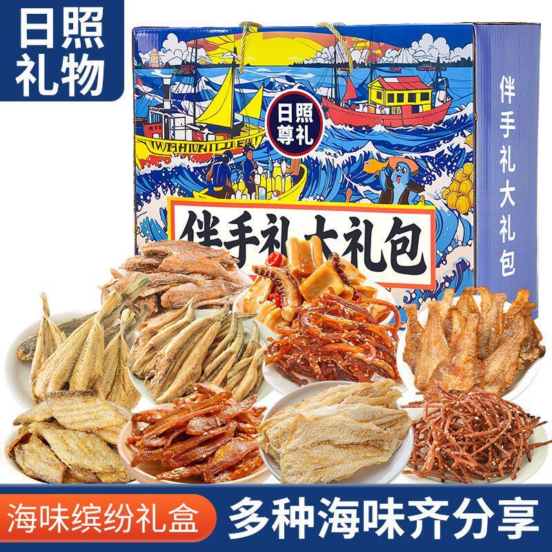 日照伴手礼山东特产干海鲜即食零食鱿鱼丝鳕鱼片海鲜大礼包礼盒