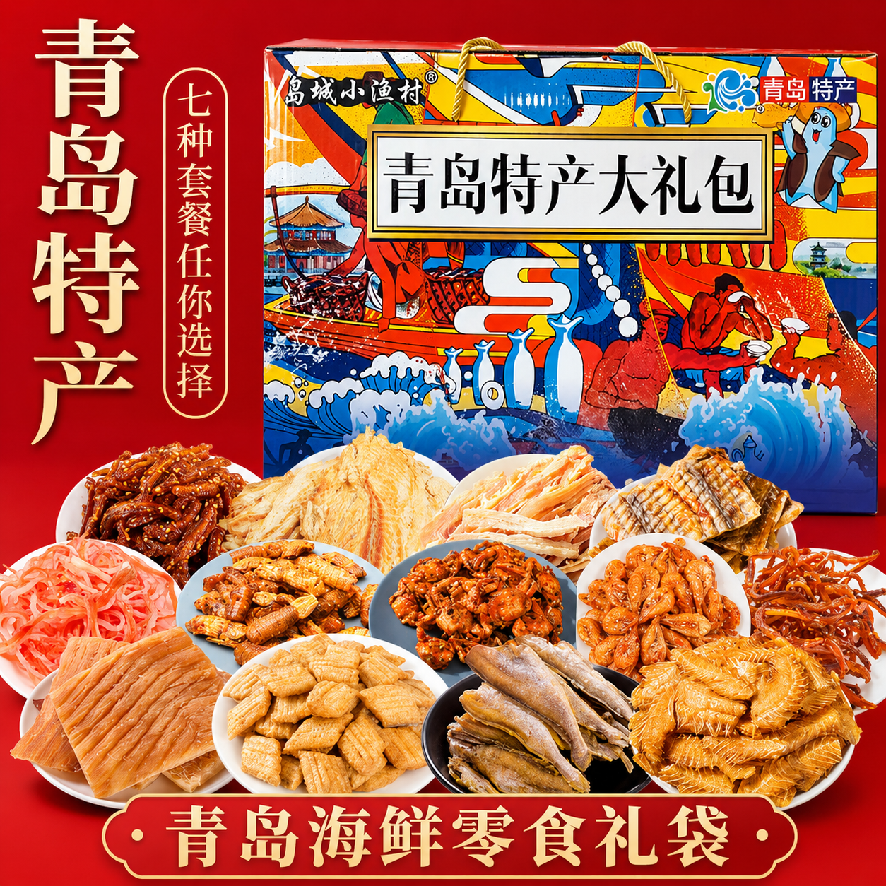 青岛特产海鲜礼盒即食鱼零食