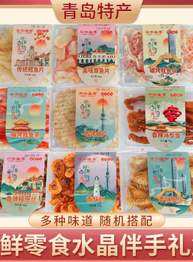 青岛特产海鲜礼盒水晶盒海滨渔港整箱独立包装盒装即食零食大礼包