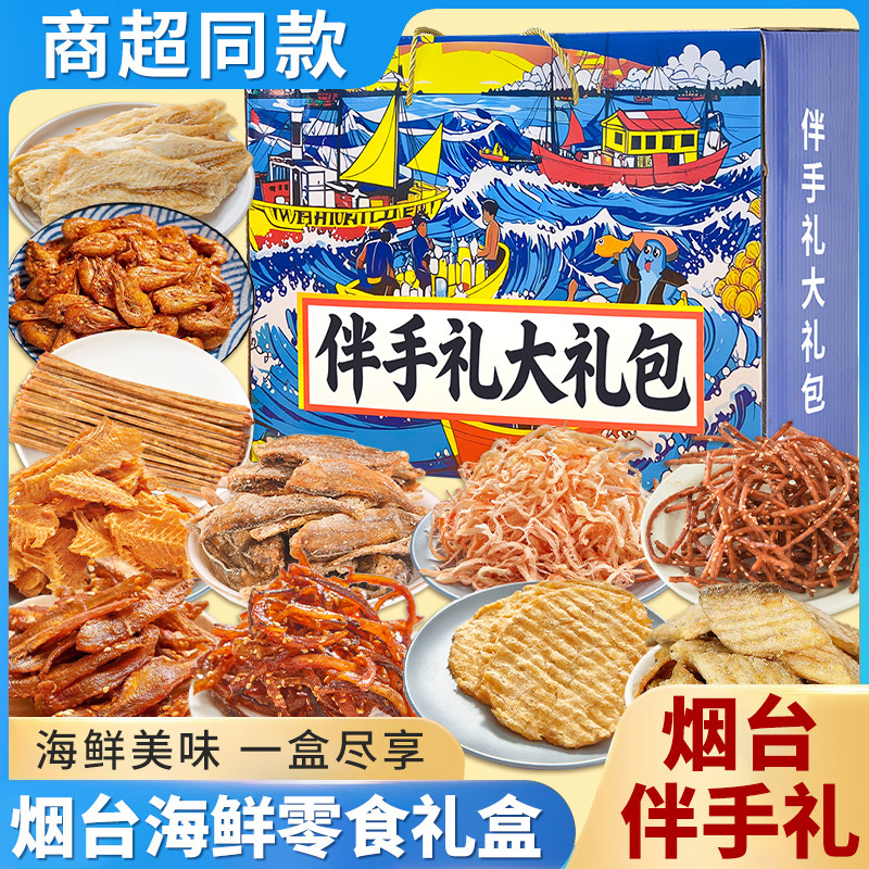 烟台伴手礼即食海味零食手撕鱿鱼丝鳕鱼片海鲜大礼包网红解馋零食
