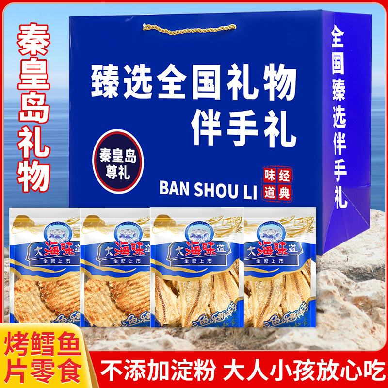 炭烤鳕鱼片【0淀粉】烤鱼片即食手撕海味零食秦皇岛特产伴手礼盒