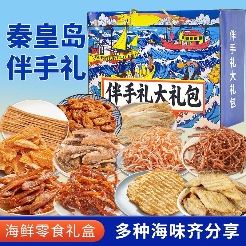秦皇岛特产北戴河伴手礼干海鲜即食零食鱿鱼丝海鲜大礼包礼盒
