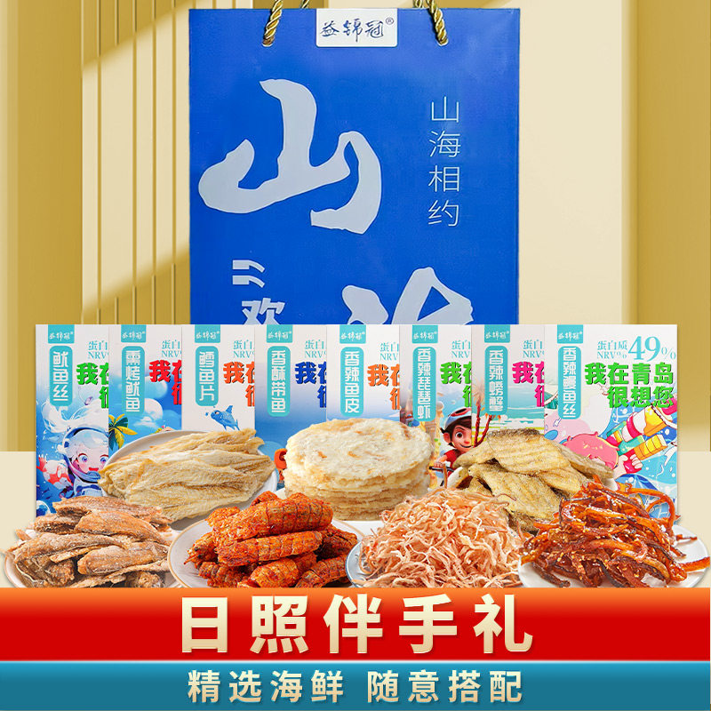 日照礼物海鲜零食礼盒装海鲜零食小吃烤鱼片鱿鱼丝日照旅游伴手礼