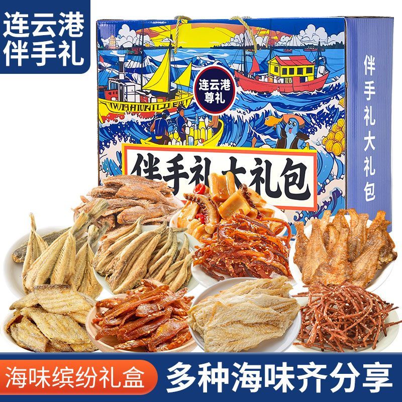 连云港伴手礼礼盒海味即食零食手撕鱿鱼丝鳕鱼片旅游海鲜礼包礼盒