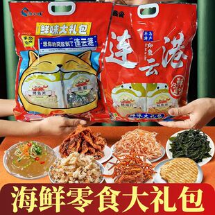 半岛特产海鲜零食大礼包连云港礼物鱿鱼丝鱼皮伴手礼送礼礼包